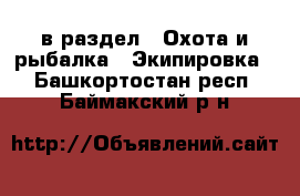  в раздел : Охота и рыбалка » Экипировка . Башкортостан респ.,Баймакский р-н